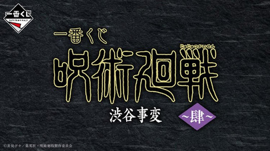 Jujutsu Kaisen - Shibuya Inccident Ichiban Kuji SINGLE BLIND BOX