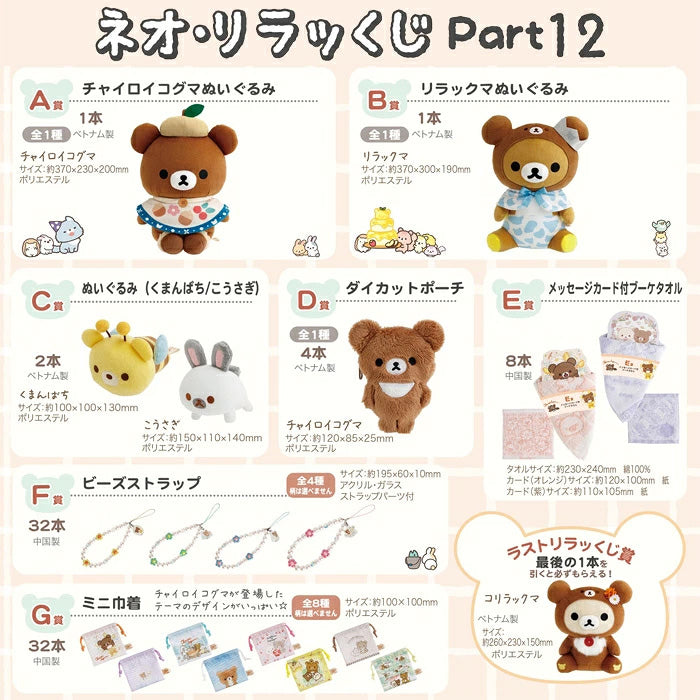 Rilakuma - Kuji Part 12 SINGLE BLIND BOX
